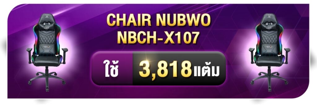 สะสมแต้ม แลก Chair Nubwo NBCH-X107