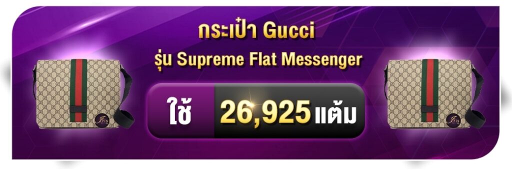 สะสมแต้ม แลก Gucco Supreme Flat Messenger