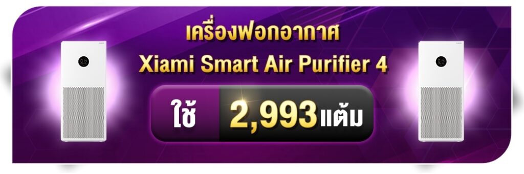 สะสมแต้ม แลก Xiami Smart Air Purifier 4