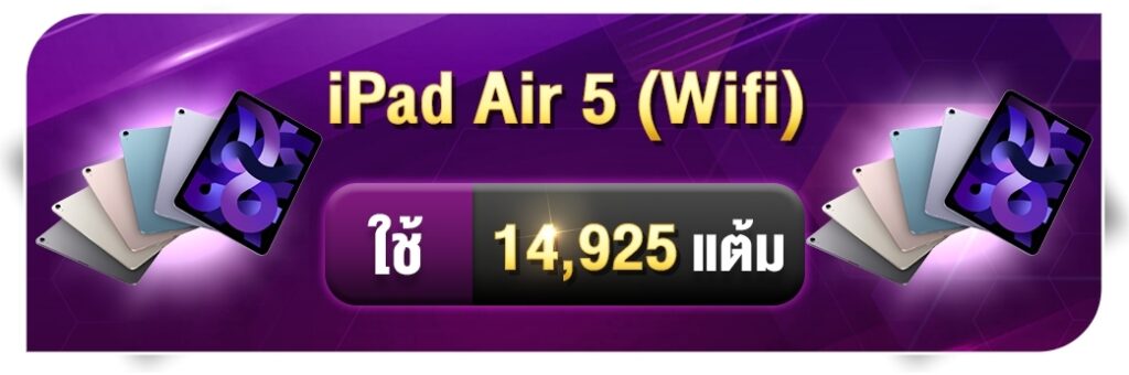 สะสมแต้ม แลก iPad Air 5 (Wifi)