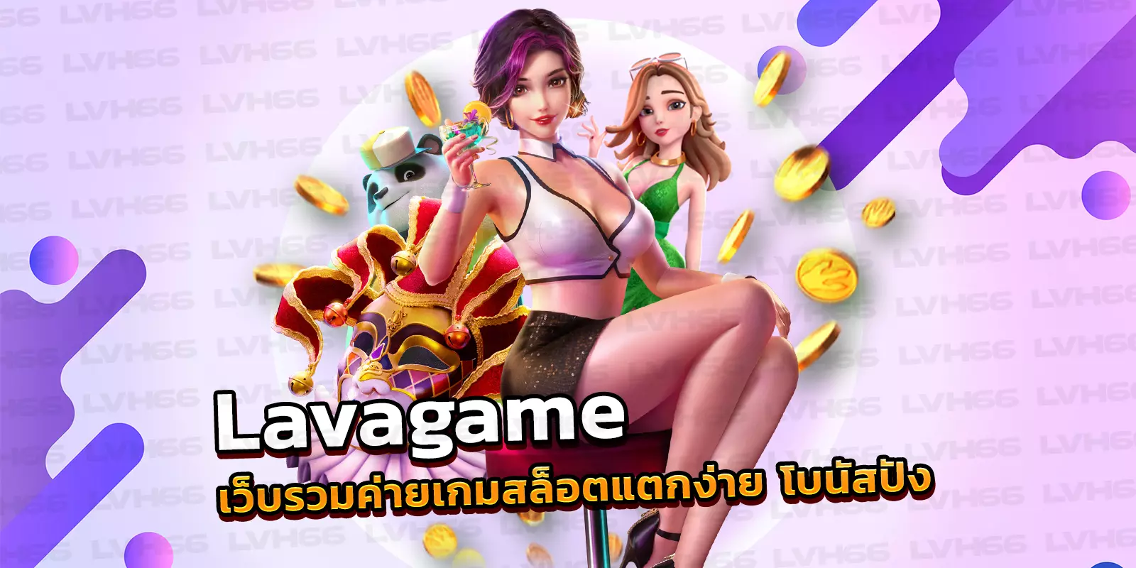 Lavagame เว็บรวมค่ายเกมสล็อตแตกง่าย โบนัสปัง น่าเล่นที่สุด