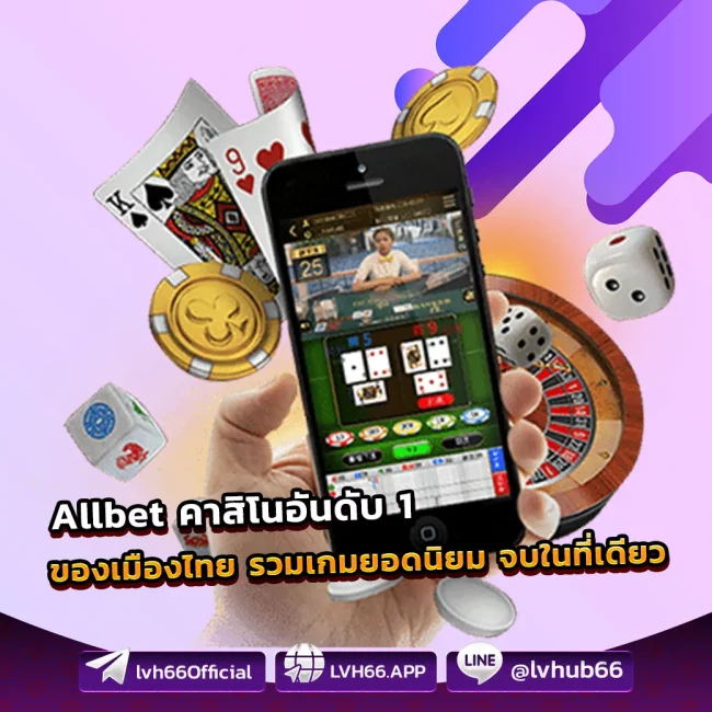 Allbet คาสิโนอันดับ 1 ของเมืองไทย รวมเกมยอดนิยม จบในที่เดียว