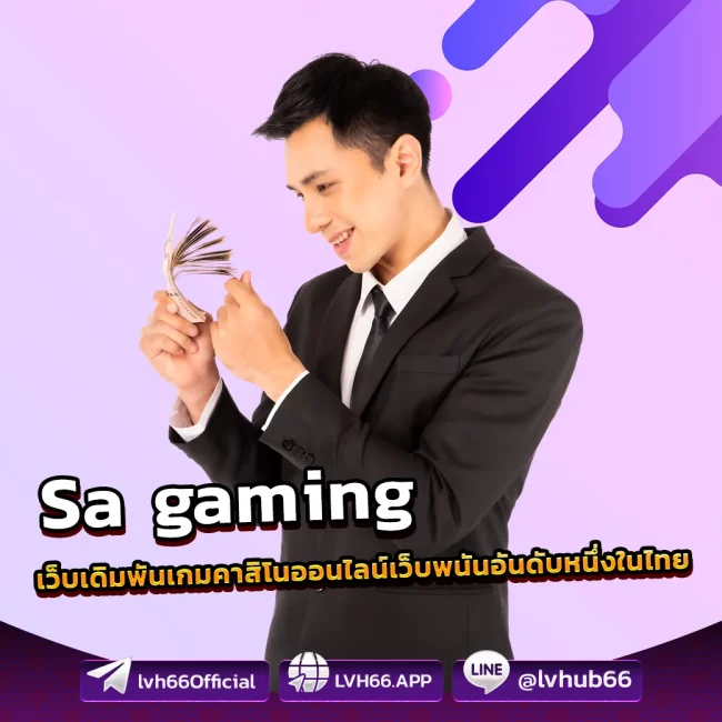 Sa gaming เว็บเดิมพันเกมคาสิโนออนไลน์เว็บพนันอันดับหนึ่งในไทย